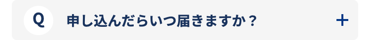 申し込んだらいつ届きますか？