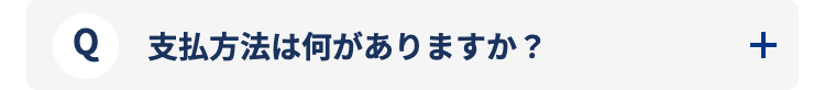 支払い方法は何がありますか？