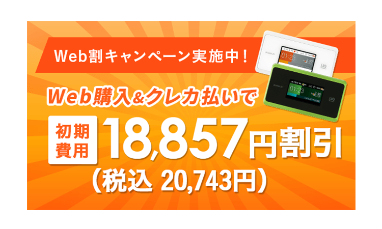 Web割キャンペーン実施中！
 Web購入＆クレカ払で初期費用18,857円割引
（税込20,743円）
