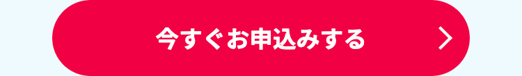 今すぐお申込みする