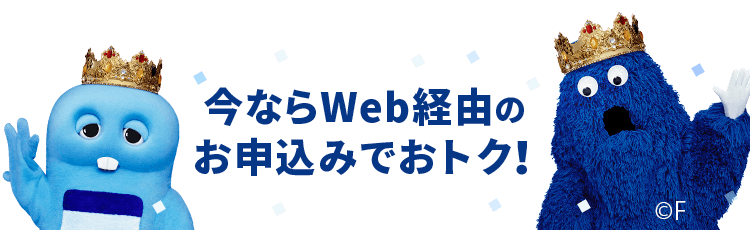 今ならWeb経由のお申込みでおトク！