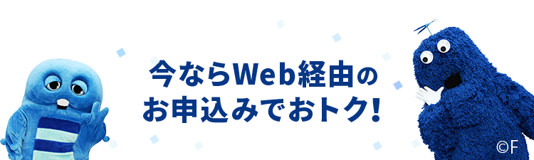 今ならWeb経由のお申込みでおトク！