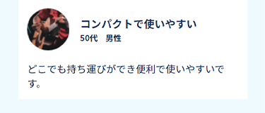 コンパクトで使いやすい　50代　男性