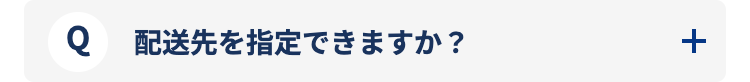 配送先を指定できますか？
