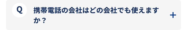 携帯電話の会社はどの会社でも使えますか？