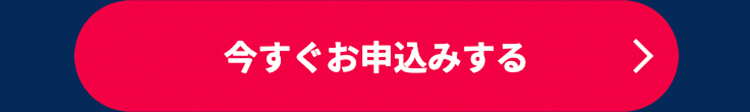 今すぐお申込みする！