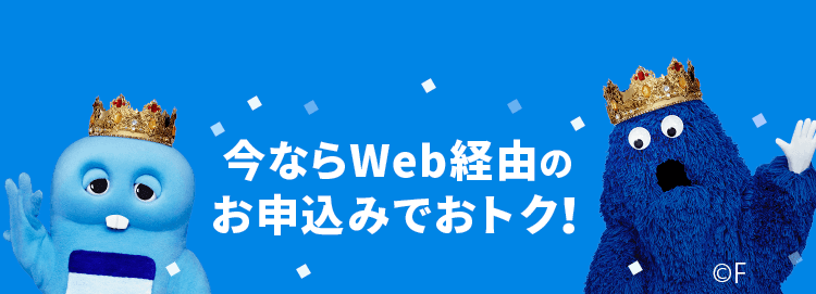 今ならWeb経由のお申込でおトク！