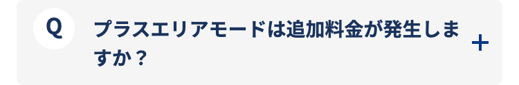 プラスエリアモードは追加料金が発生しますか？