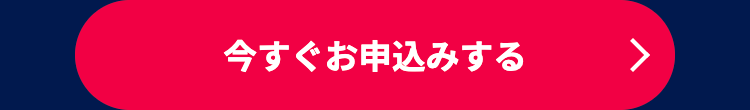 今すぐお申込みする