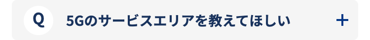 5Gのサービスエリアを教えてほしい