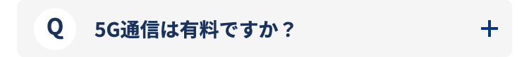 5G通信は有料ですか？