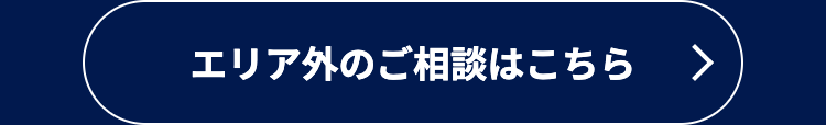 エリア外のご相談はこちら