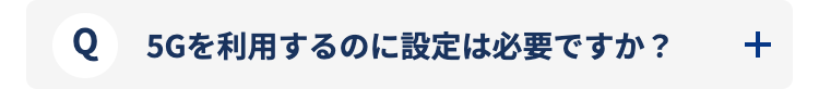 5Gを利用するのに設定は必要ですか？