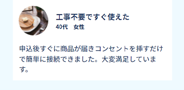 工事不要ですぐ使えた　40代　女性