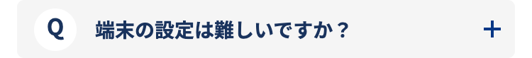 端末の設定は難しいですか？