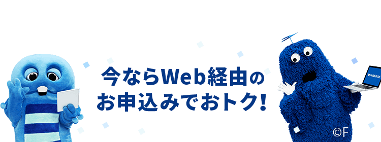 今ならWeb経由のお申込みでおトク！