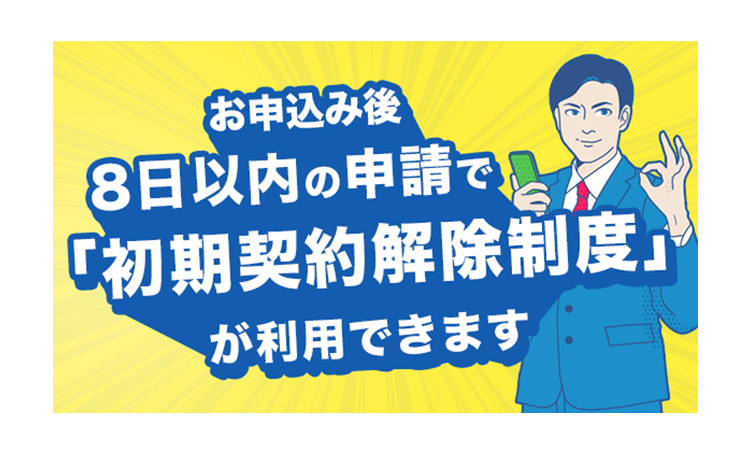 お申込み後8日以内の申請で「初期契約解除制度」が利用できます