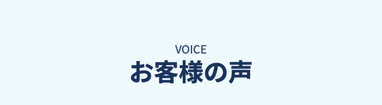 VOICE お客様の声