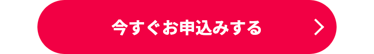 今すぐお申込みする