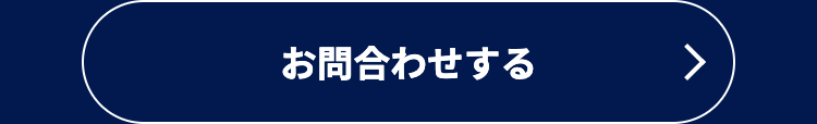 お問合わせする