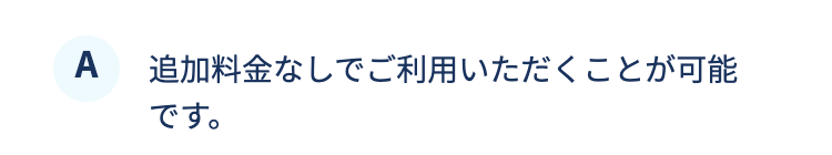 追加料金なしでご利用いただくことが可能です。