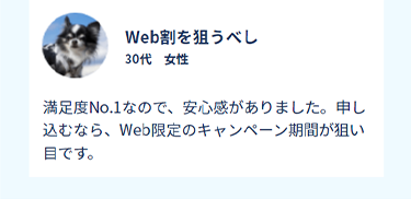 Web割を狙うべし　30代　女性