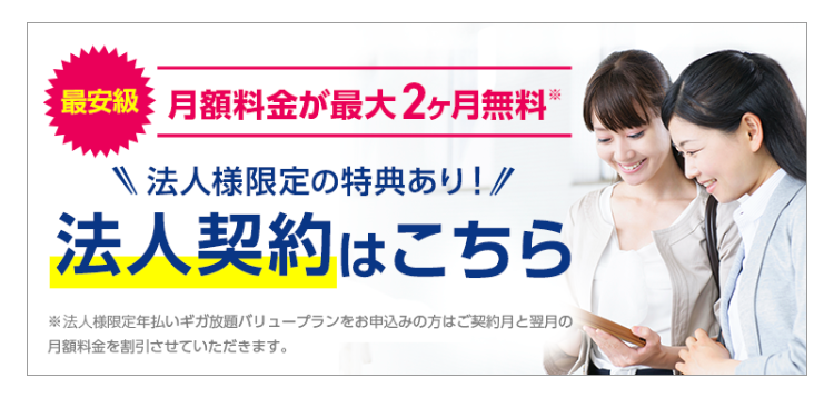 法人様限定の特典あり！最安級 法人契約はこちら