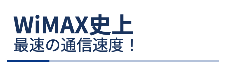 WiMAX史上
最速の通信速度！