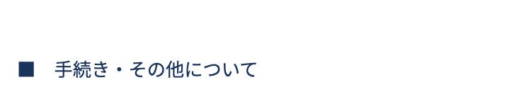 ■手続き・その他について