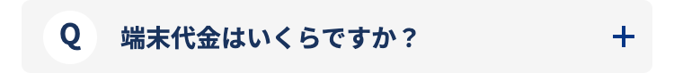 端末代金はいくらですか？