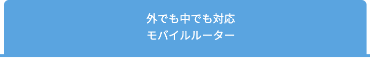 外でも対応　モバイルルーター