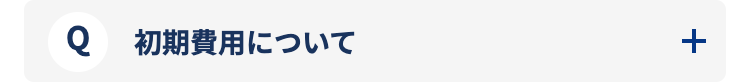 初期費用について