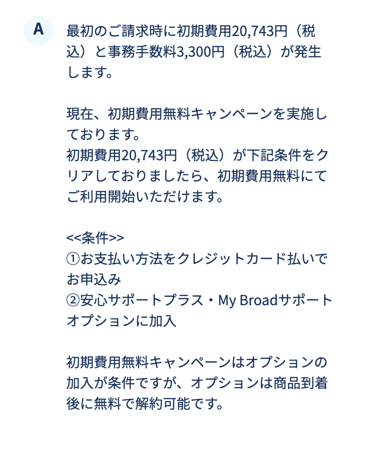 最初のご請求時に初期費用20,743円（税込）と事務手数料3,300円（税込）が発生します。