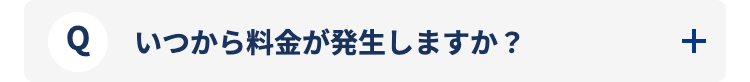 いつから料金が発生しますか？