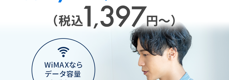 家でも外でも！ネットを使うなら工事不要のWiMAX＋5G
提供エリア拡大中!
お客様サポート充実度4年連続No.1獲得※１
WiMAX満足度4年連続No.1獲得※１
通信業界最安級の価格！※２
月額1,270円〜※3
(税込1,397円〜)
WiMAXならデータ容量無制限！
最短即日発送
WiMAX史上最速の通信速度
選べる最新機種
WEBからのお申し込みで初期費用無料！