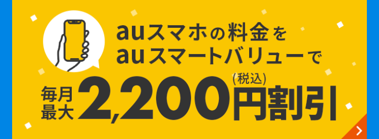 auスマホの料金をauスマートバリューで毎月最大2,200円（税込）割引