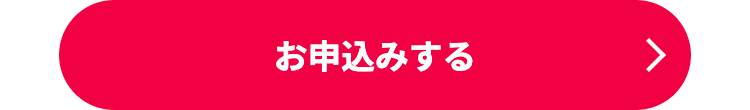 お申込みする