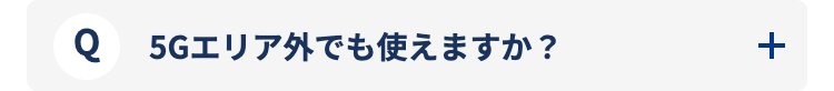 5Gエリア外でも使えますか？