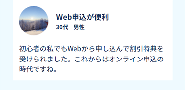 Web申込が便利　30代　男性