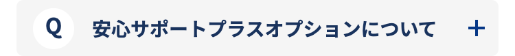 安心サポートプラスオプションについて