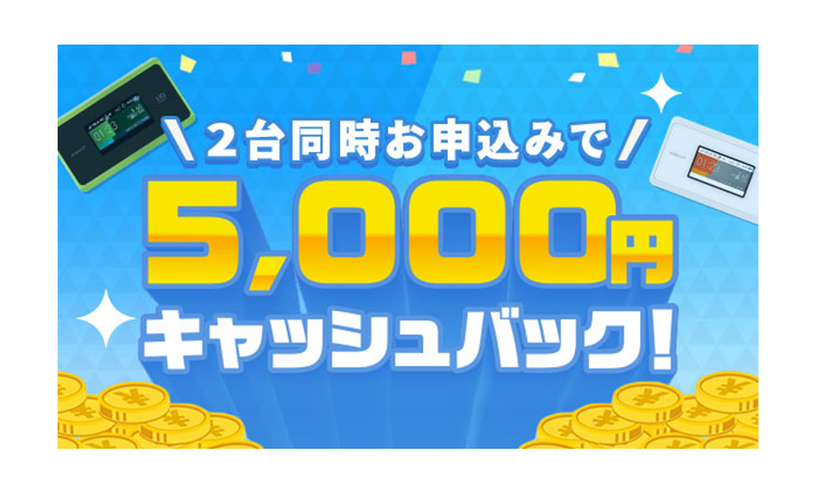 2台同時お申し込みで5,000円キャッシュバック！